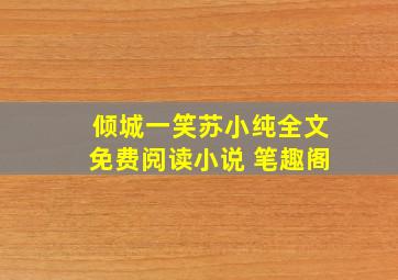 倾城一笑苏小纯全文免费阅读小说 笔趣阁